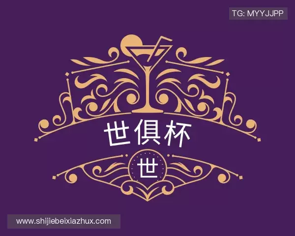 发现世俱杯下注